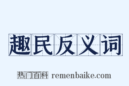 趣民反义词是什么意思的图片